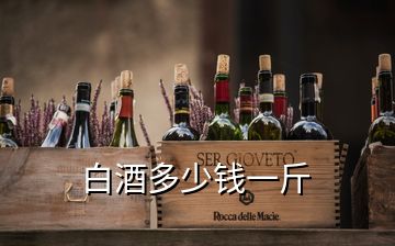 白酒多少錢(qián)一斤