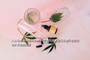 人頭馬club特級1000ml 特優(yōu)香檳原裝進(jìn)口洋酒干邑白蘭地1l 開瓶后保質(zhì)
