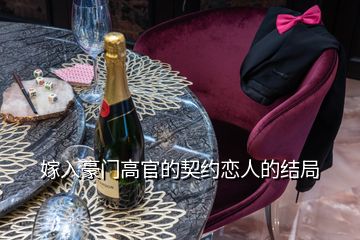 嫁入豪門高官的契約戀人的結局