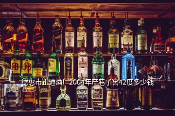 德惠市正通酒廠2004年產(chǎn)巷子窖42度多少錢
