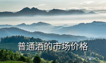 普通酒的市場價(jià)格
