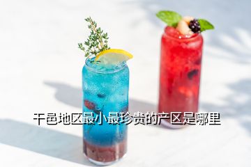 干邑地區(qū)最小最珍貴的產(chǎn)區(qū)是哪里