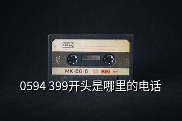 0594 399開(kāi)頭是哪里的電話
