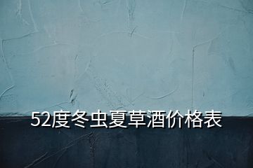 52度冬蟲夏草酒價格表