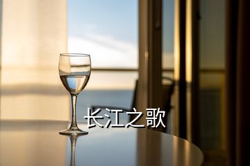 長(zhǎng)江之歌