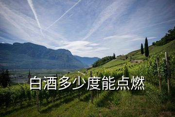 白酒多少度能點燃