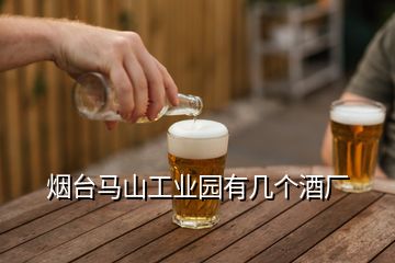 煙臺馬山工業(yè)園有幾個(gè)酒廠