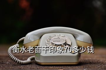 衡水老百干印象70多少錢