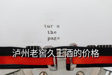 瀘州老窖久王酒的價格