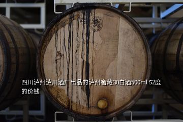 四川瀘州瀘川酒廠出品的瀘州窖藏30白酒500ml 52度的價(jià)錢