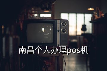 南昌個(gè)人辦理pos機(jī)