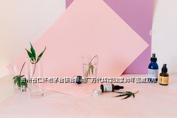 貴州省仁懷市茅臺(tái)鎮(zhèn)臺(tái)郎酒廠萬代輝煌52度30年窖藏雙瓶裝