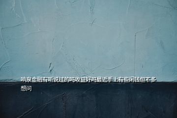 響泉金融有聽說過的嗎收益好嗎最近手上有些閑錢但不多想問