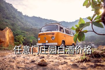任意門(mén)莊園白酒價(jià)格