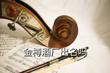 金樽酒廠出名嗎