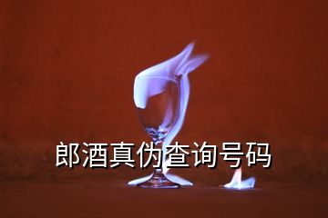 郎酒真?zhèn)尾樵?xún)號(hào)碼