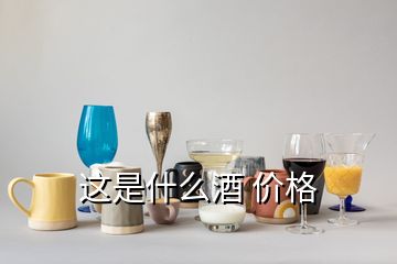 這是什么酒 價(jià)格