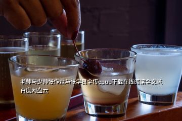 老帥與少帥張作霖與張學良全傳epub下載在線閱讀全文求百度網(wǎng)盤云