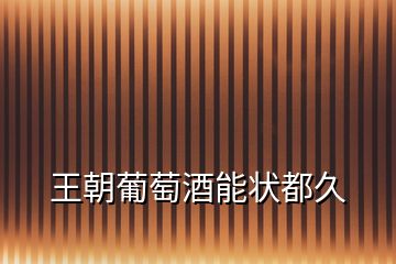 王朝葡萄酒能狀都久