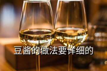豆醬的做法要詳細(xì)的