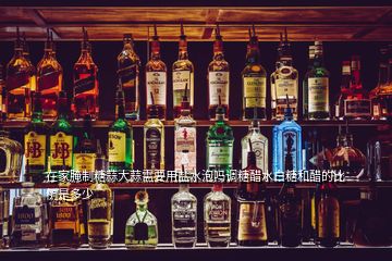 在家腌制糖蒜大蒜需要用鹽水泡嗎調(diào)糖醋水白糖和醋的比例是多少