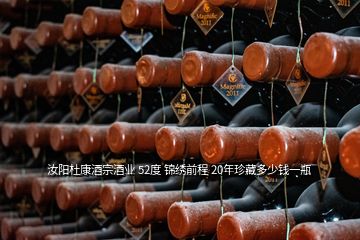 汝陽(yáng)杜康酒宗酒業(yè) 52度 錦繡前程 20年珍藏多少錢一瓶