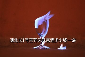 湖北長1號苦蕎風(fēng)味露酒多少錢一餅