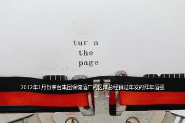 2012年1月份茅臺集團保健酒廠的區(qū)域總經(jīng)銷過年發(fā)的拜年酒強
