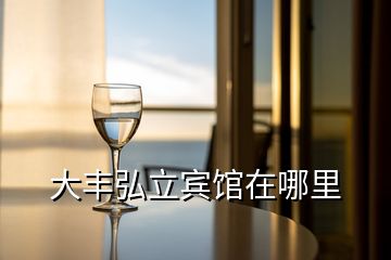 大豐弘立賓館在哪里