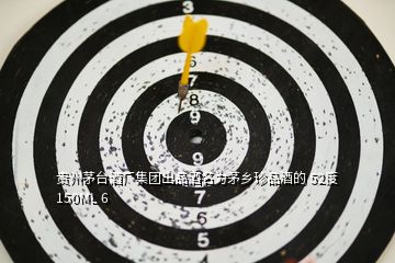 貴州茅臺(tái)酒廠集團(tuán)出品酒名為茅鄉(xiāng)珍品酒的 52度 150ML 6