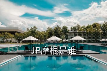 JP摩根是誰(shuí)