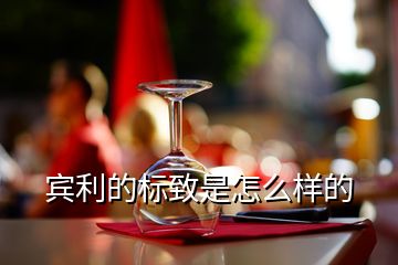 賓利的標(biāo)致是怎么樣的
