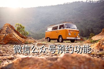 微信公眾號預約功能