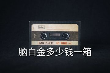 腦白金多少錢一箱