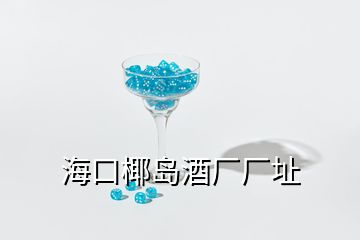 ?？谝瑣u酒廠廠址