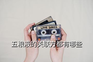 五糧液的關(guān)聯(lián)方都有哪些