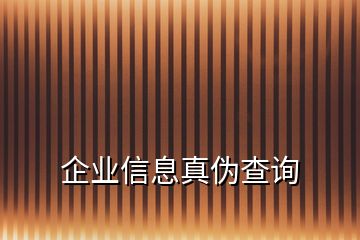 企業(yè)信息真?zhèn)尾樵?xún)