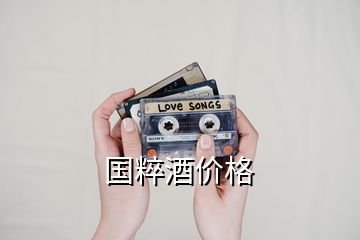 國(guó)粹酒價(jià)格