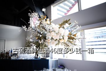 古窖酒醉仙酒46度多少錢(qián)一箱