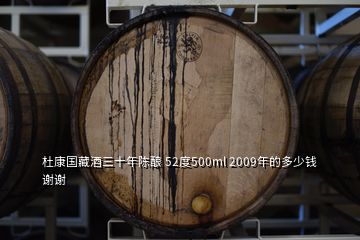 杜康國藏酒三十年陳釀 52度500ml 2009年的多少錢謝謝