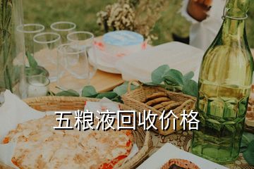 五糧液回收價格