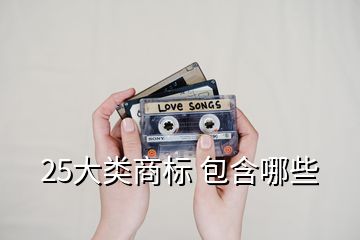 25大類(lèi)商標(biāo) 包含哪些