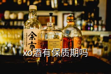 xo酒有保質期嗎