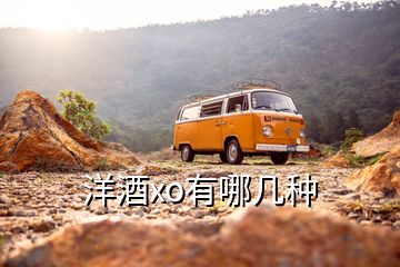 洋酒xo有哪幾種