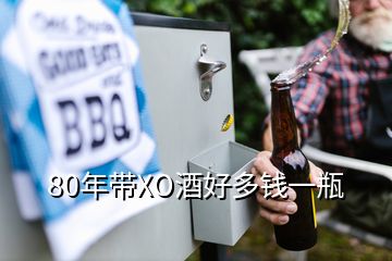 80年帶XO酒好多錢一瓶