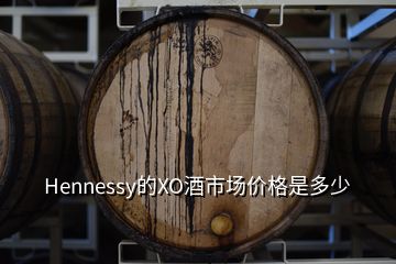 Hennessy的XO酒市場(chǎng)價(jià)格是多少