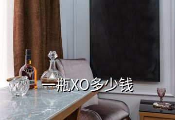 一瓶XO多少錢(qián)
