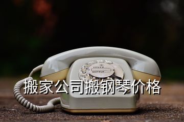 搬家公司搬鋼琴價(jià)格
