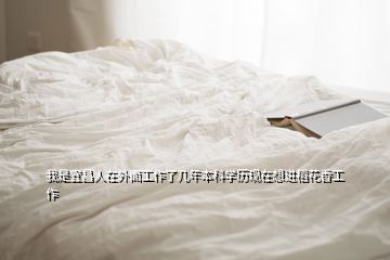 我是宜昌人在外面工作了幾年本科學(xué)歷現(xiàn)在想進(jìn)稻花香工作
