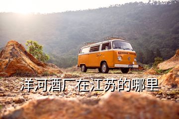 洋河酒廠(chǎng)在江蘇的哪里